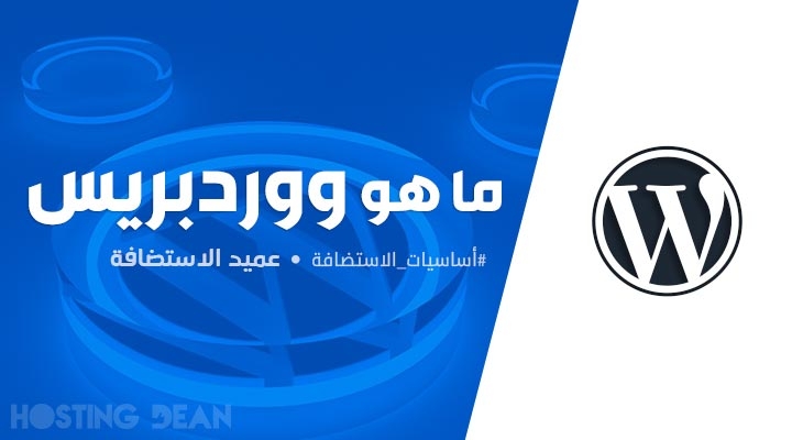 كيفية انشاء موقع وورد برس من الصفر