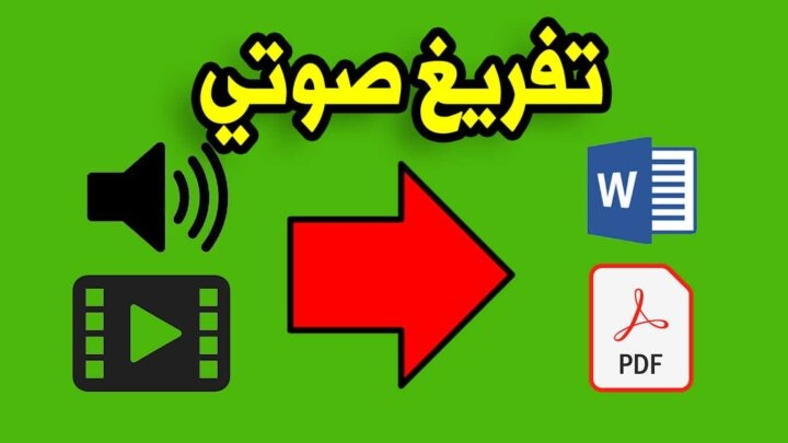 تحويل مقاطع الصوت أو الفيديو إلى نص مكتوب