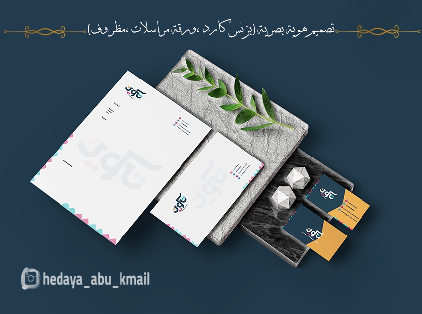 تصميم هوية بصرية كاملة ( بزنس كارد , ورقة مراسلات , مظروف )