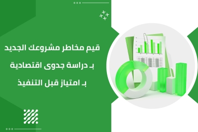 عمل دراسة جدوى للمشاريع