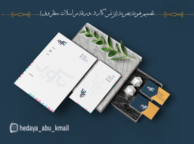تصميم هوية بصرية كاملة ( بزنس كارد , ورقة مراسلات , مظروف )