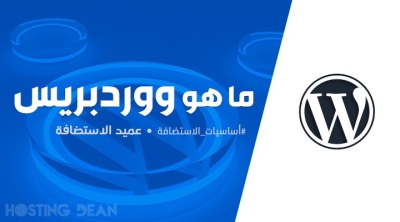 كيفية انشاء موقع وورد برس من الصفر