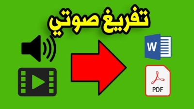 تحويل مقاطع الصوت أو الفيديو إلى نص مكتوب