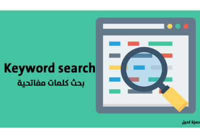 عمل خطة كلمات مفتاحية لموقعك لتصدر محركات البحث