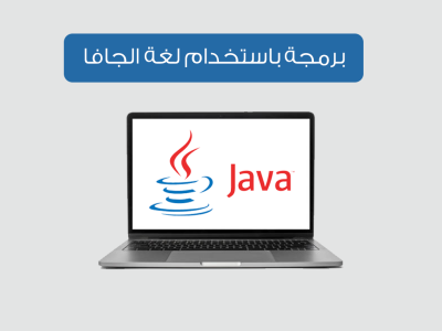 برمجة تطبيقات سطح المكتب باستخدام لغة الجافا