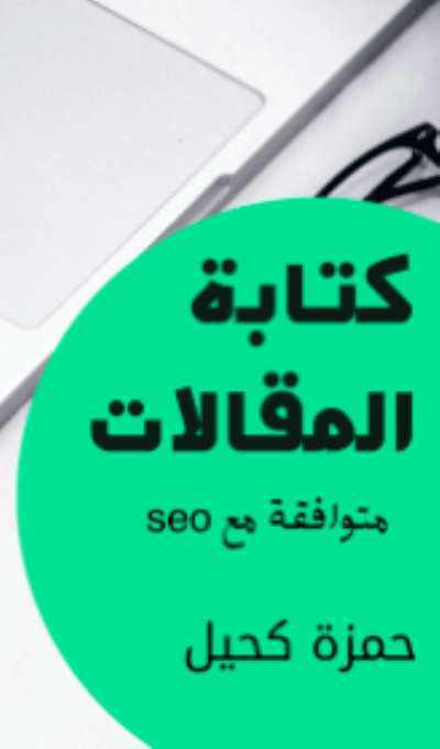 كتابة مقالات حصرية متوافقة مع seo