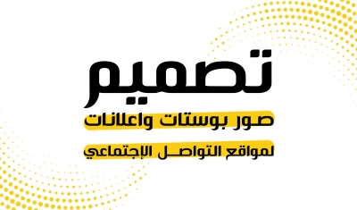 تصميم بوستات سوشيال ميديا