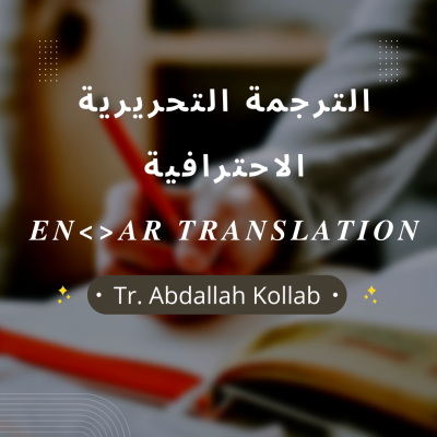 أقدم لك خدمة ترجمة احترافية من العربية إلى الإنجليزية والعكس