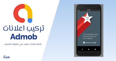 اركب لك اعلانات admob في تطبيقك