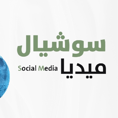 تصميم منشورات التواصل الإجتماعي