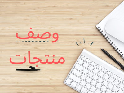 كتابة وصف منتجات