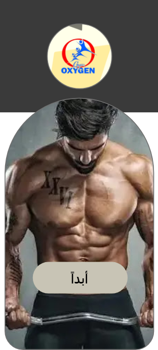 تصميم تطبيق لنادي أكسجين جيم باستخدام برنامج أدوبي xd